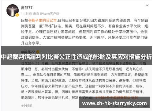 中超裁判错漏判对比赛公正性造成的影响及其应对措施分析