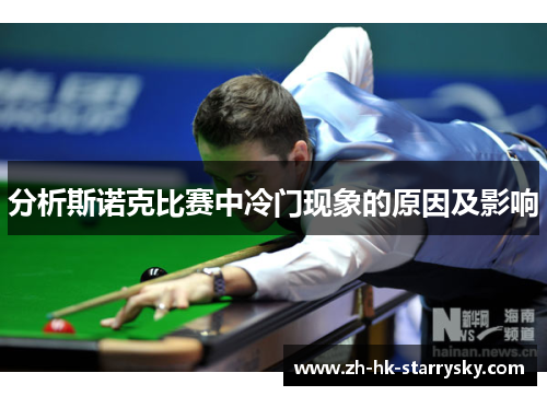分析斯诺克比赛中冷门现象的原因及影响