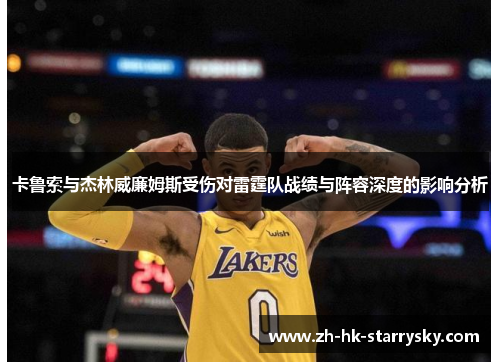 卡鲁索与杰林威廉姆斯受伤对雷霆队战绩与阵容深度的影响分析
