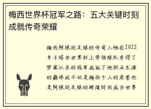 梅西世界杯冠军之路：五大关键时刻成就传奇荣耀