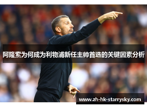 阿隆索为何成为利物浦新任主帅首选的关键因素分析