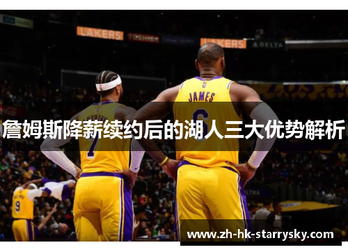 詹姆斯降薪续约后的湖人三大优势解析