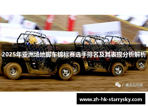 2025年亚洲场地脚车锦标赛选手排名及其表现分析解析