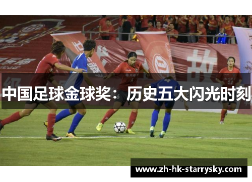 中国足球金球奖：历史五大闪光时刻
