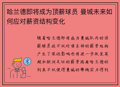 哈兰德即将成为顶薪球员 曼城未来如何应对薪资结构变化