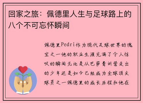 回家之旅：佩德里人生与足球路上的八个不可忘怀瞬间