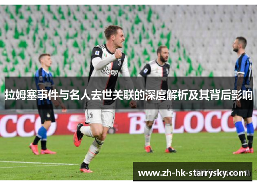 拉姆塞事件与名人去世关联的深度解析及其背后影响