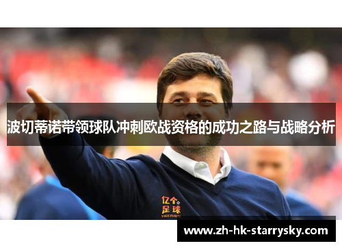 波切蒂诺带领球队冲刺欧战资格的成功之路与战略分析