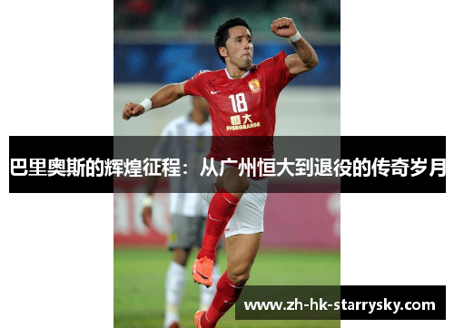 巴里奥斯的辉煌征程：从广州恒大到退役的传奇岁月