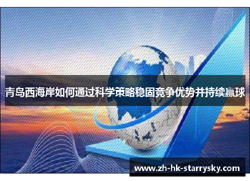 青岛西海岸如何通过科学策略稳固竞争优势并持续赢球