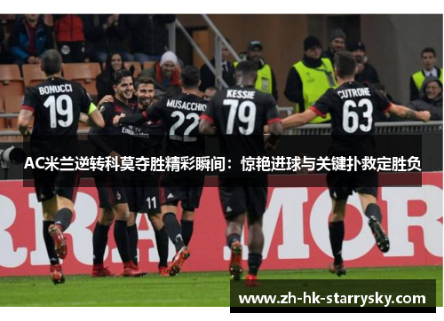 AC米兰逆转科莫夺胜精彩瞬间：惊艳进球与关键扑救定胜负