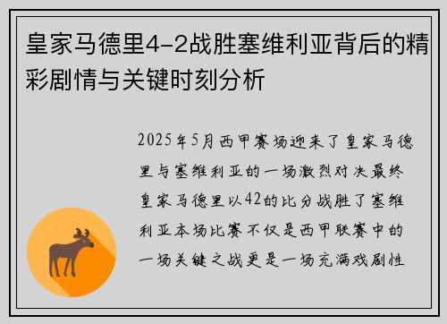 皇家马德里4-2战胜塞维利亚背后的精彩剧情与关键时刻分析