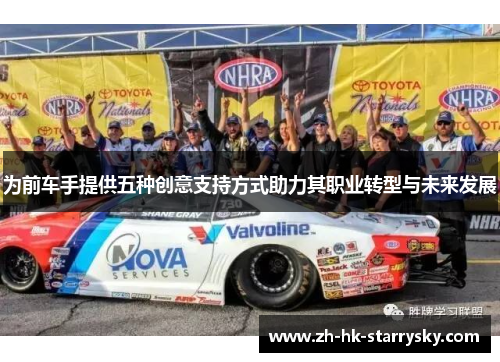 为前车手提供五种创意支持方式助力其职业转型与未来发展