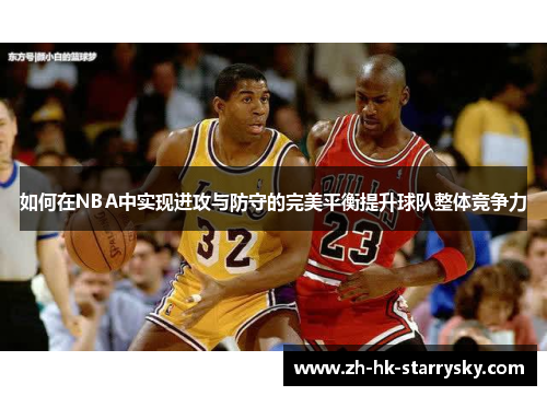 如何在NBA中实现进攻与防守的完美平衡提升球队整体竞争力