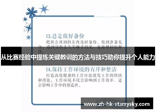 从比赛经验中提炼关键教训的方法与技巧助你提升个人能力