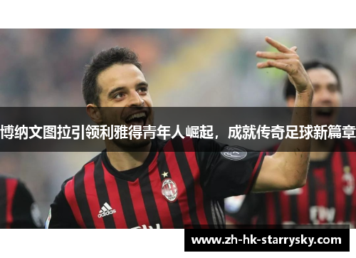 博纳文图拉引领利雅得青年人崛起，成就传奇足球新篇章