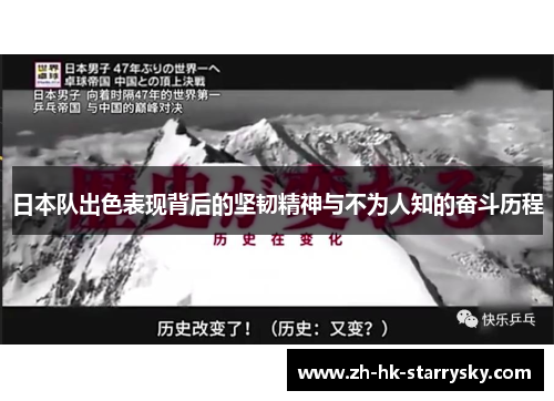 日本队出色表现背后的坚韧精神与不为人知的奋斗历程