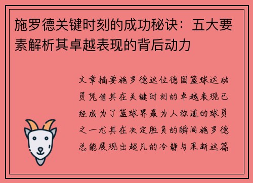 施罗德关键时刻的成功秘诀：五大要素解析其卓越表现的背后动力