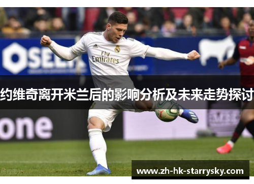 约维奇离开米兰后的影响分析及未来走势探讨