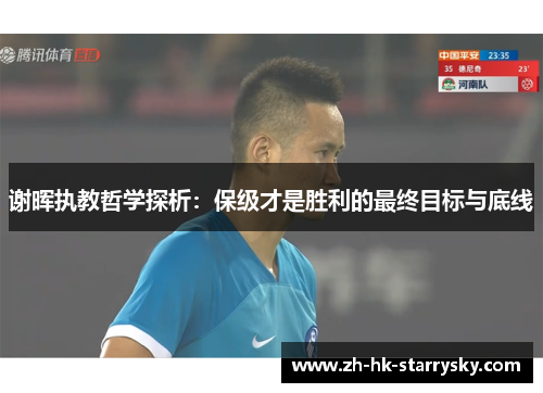 谢晖执教哲学探析：保级才是胜利的最终目标与底线