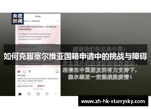 如何克服塞尔维亚国籍申请中的挑战与障碍