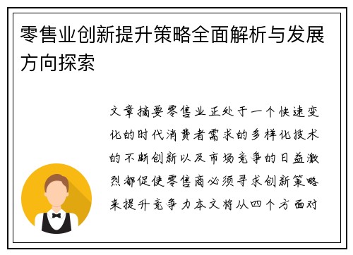 零售业创新提升策略全面解析与发展方向探索