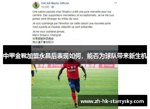中甲金靴加盟永昌后表现如何，能否为球队带来新生机