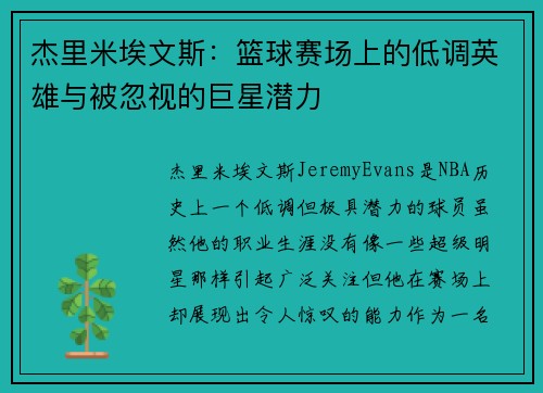 杰里米埃文斯：篮球赛场上的低调英雄与被忽视的巨星潜力