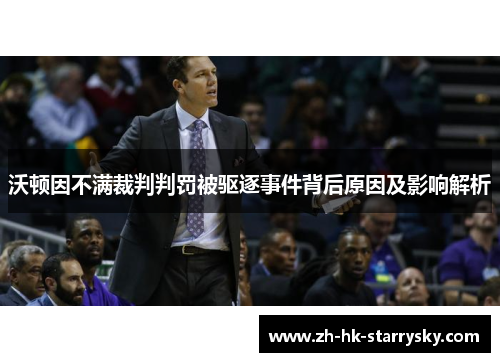 沃顿因不满裁判判罚被驱逐事件背后原因及影响解析