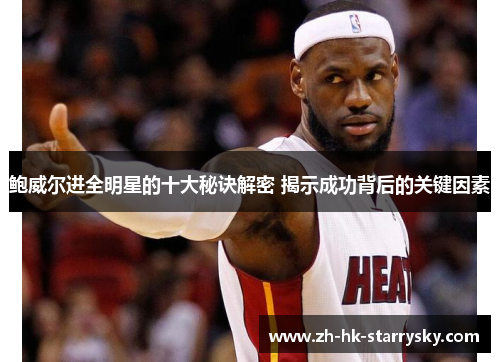 鲍威尔进全明星的十大秘诀解密 揭示成功背后的关键因素