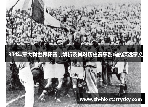 1934年意大利世界杯赛制解析及其对历史赛事影响的深远意义