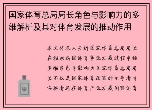 国家体育总局局长角色与影响力的多维解析及其对体育发展的推动作用