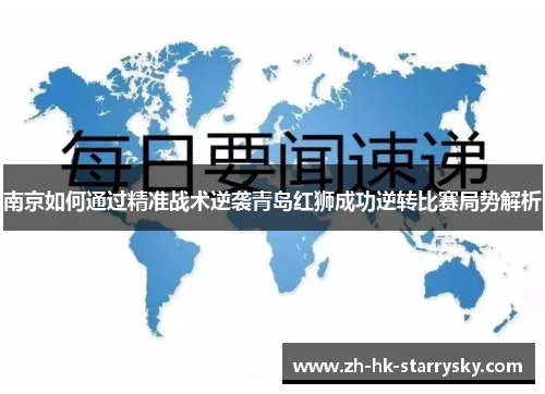 南京如何通过精准战术逆袭青岛红狮成功逆转比赛局势解析