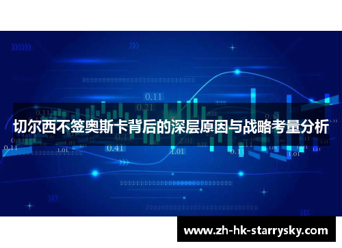 切尔西不签奥斯卡背后的深层原因与战略考量分析