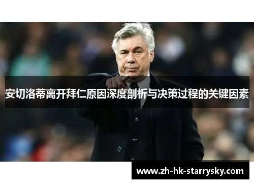安切洛蒂离开拜仁原因深度剖析与决策过程的关键因素