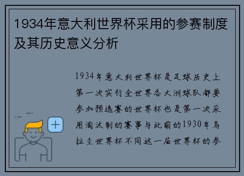 1934年意大利世界杯采用的参赛制度及其历史意义分析