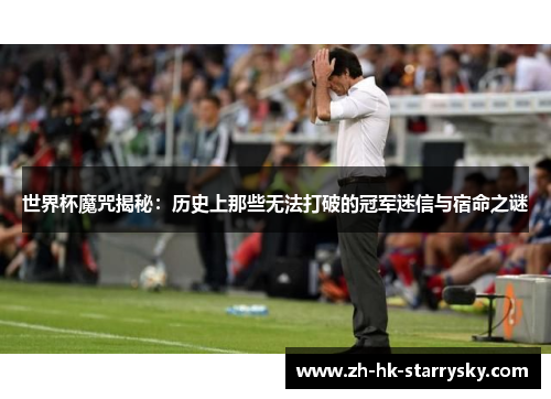 世界杯魔咒揭秘：历史上那些无法打破的冠军迷信与宿命之谜