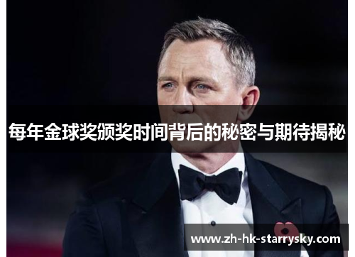 每年金球奖颁奖时间背后的秘密与期待揭秘