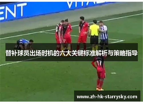 替补球员出场时机的六大关键标准解析与策略指导