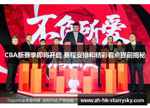 CBA新赛季即将开启 赛程安排和精彩看点提前揭秘