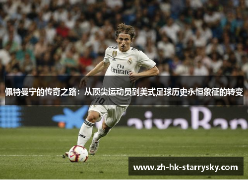 佩特曼宁的传奇之路：从顶尖运动员到美式足球历史永恒象征的转变