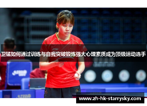 卫猛如何通过训练与自我突破锻炼强大心理素质成为顶级运动选手