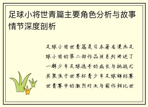 足球小将世青篇主要角色分析与故事情节深度剖析