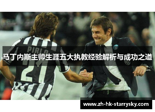 马丁内斯主帅生涯五大执教经验解析与成功之道