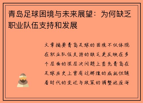 青岛足球困境与未来展望：为何缺乏职业队伍支持和发展