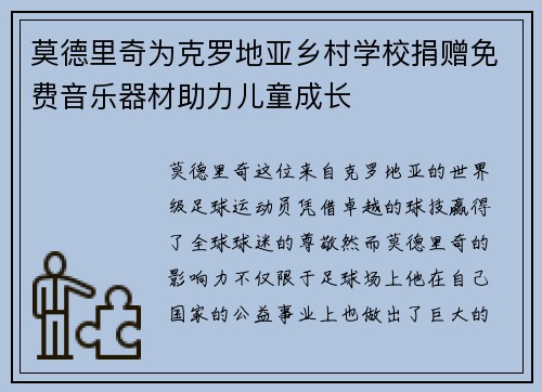 莫德里奇为克罗地亚乡村学校捐赠免费音乐器材助力儿童成长