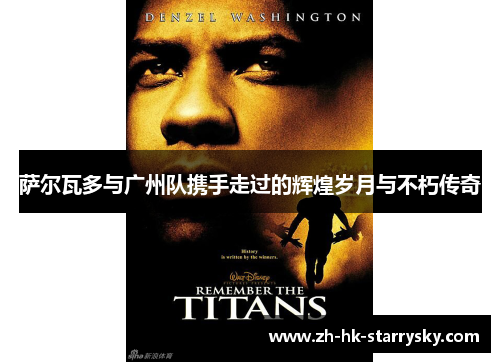 萨尔瓦多与广州队携手走过的辉煌岁月与不朽传奇 萨尔瓦多与广州队携手走过的辉煌岁月与不朽传奇