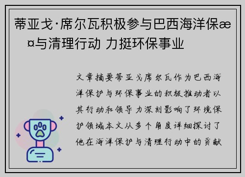 蒂亚戈·席尔瓦积极参与巴西海洋保护与清理行动 力挺环保事业