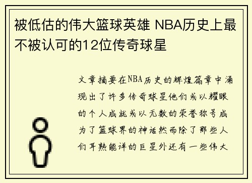 被低估的伟大篮球英雄 NBA历史上最不被认可的12位传奇球星 被低估的伟大篮球英雄 NBA历史上最不被认可的12位传奇球星