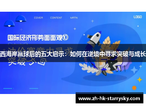 西海岸赢球后的五大启示：如何在逆境中寻求突破与成长